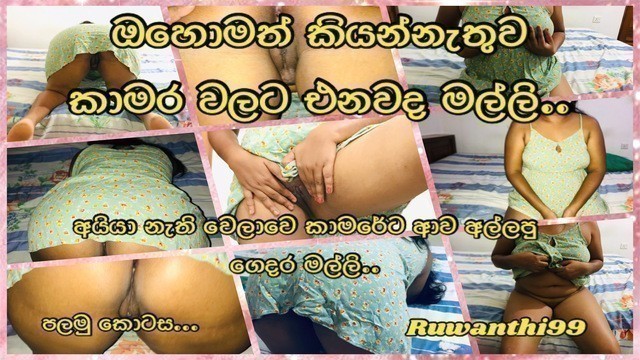 Guy Nextdoor Fucked me when Husband was away (හස්බන්ඩ් නැති වෙලාවෙ කාමරේට ආව අල්ලපු ගෙදර )